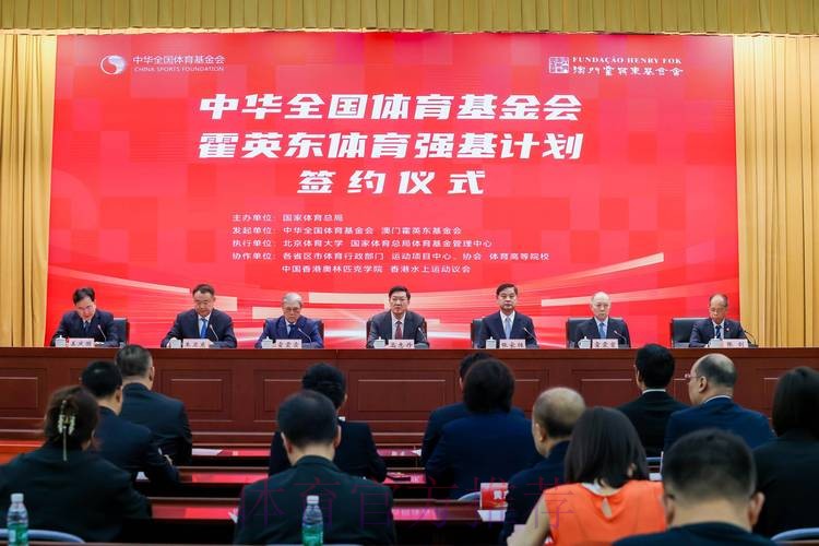 中华全国体育基金会霍英东体育强基计划启动 中华全国体育基金会霍英东体育强基计划启动